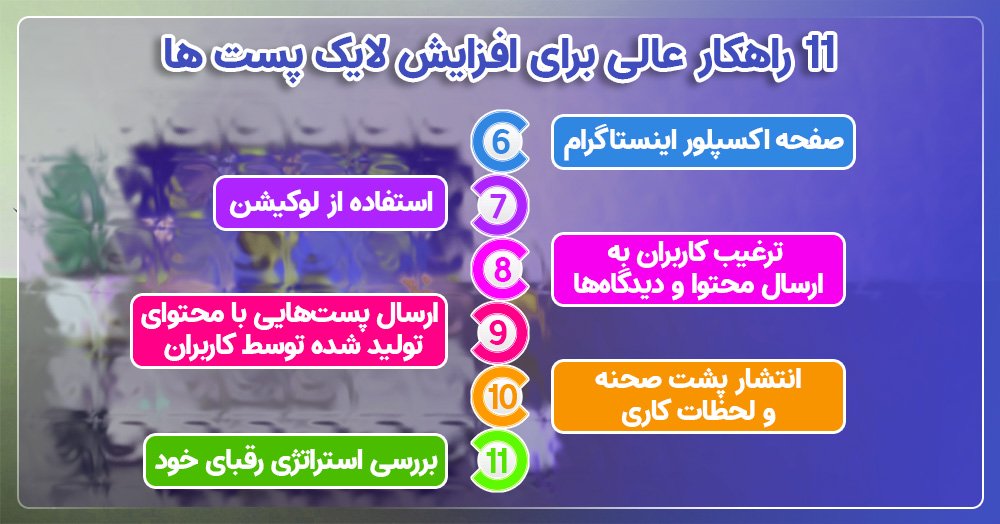 11 راهکار عالی برای افزایش لایک پست‌ های اینستا تضمینی