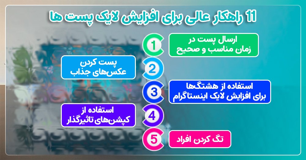 11 راهکار عالی برای افزایش لایک پست‌های اینستاگرام