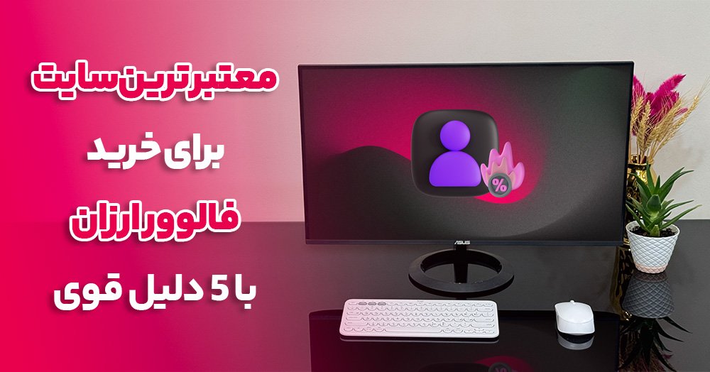 معتبر ترین سایت برای خرید فالوور ارزان با (5 دلیل )