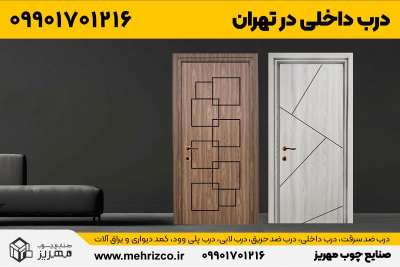 قیمت و خرید درب اتاقی در تهران از صنایع چوب مهریز
