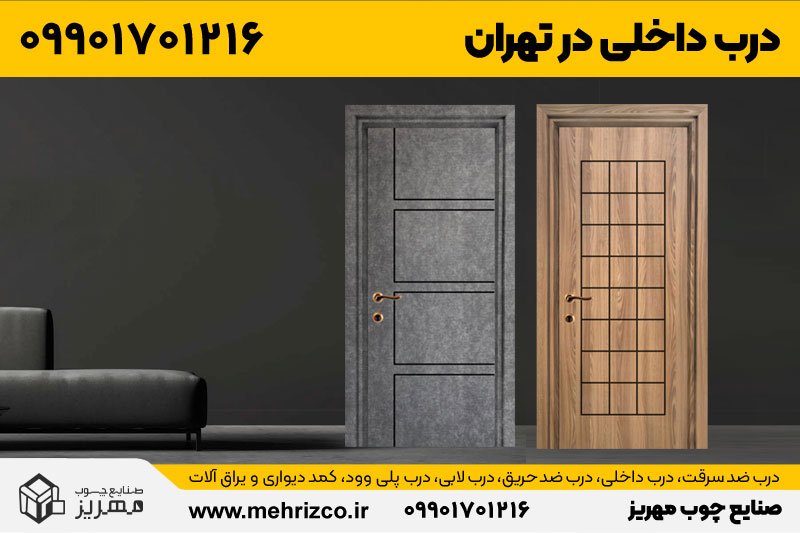 قیمت و خرید درب داخلی و درب اتاق در تهران
