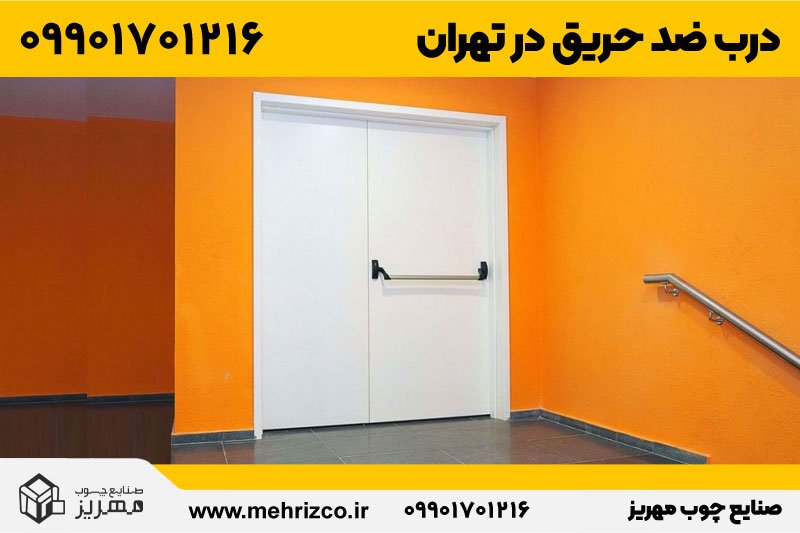 قیمت و خرید درب ضد حریق در تهران