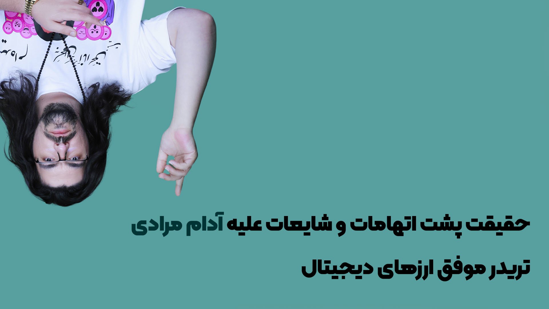 اتهامات علیه آدام مرادی در ماجرای قاچاق انسان و فساد مالی