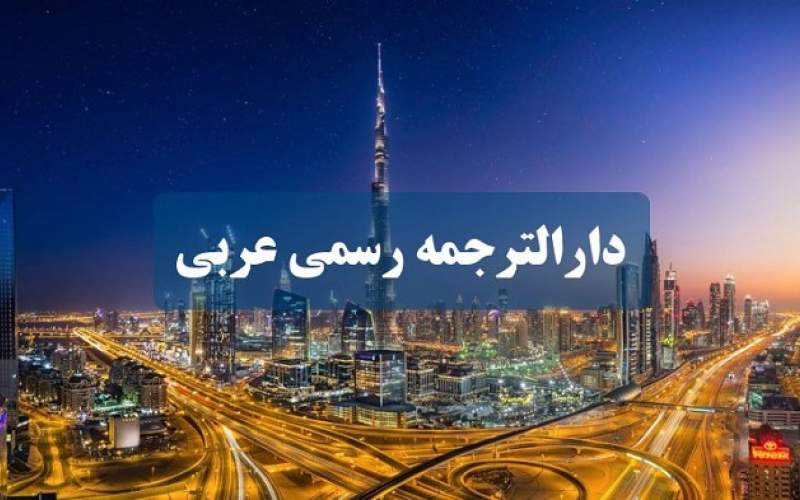 شرایط و هزینه های اقامت در امارات