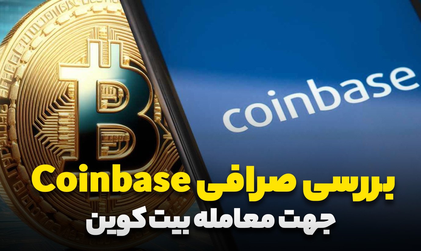 Coinbase، صرافی برای مبتدیان