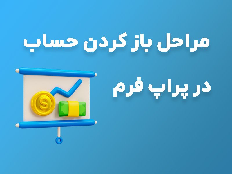 مراحل باز کردن حساب در پراپ فرم