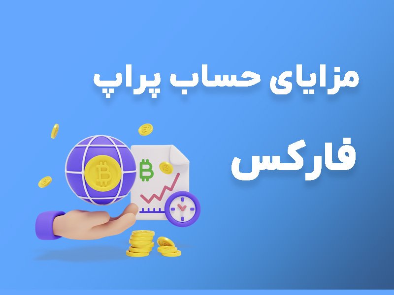 مزایای حساب پراپ فارکس