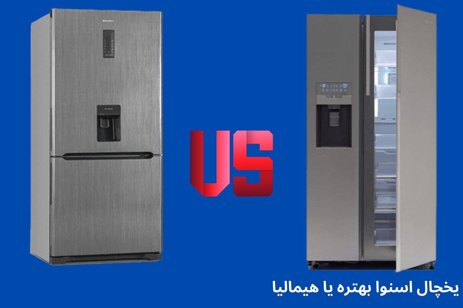 یخچال هیمالیا بهتره یا اسنوا