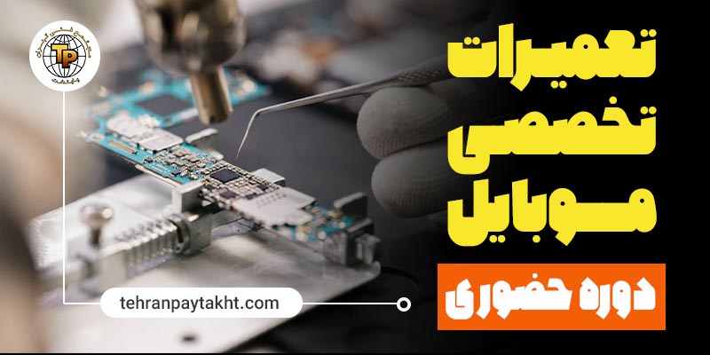 آموزشگاه تعمیرات موبایل در مجتمع فنی تهران پایتخت