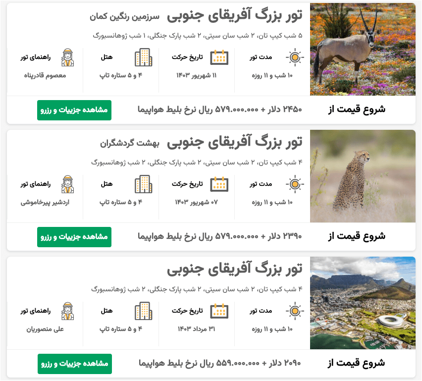 خرید تور آفریقای جنوبی