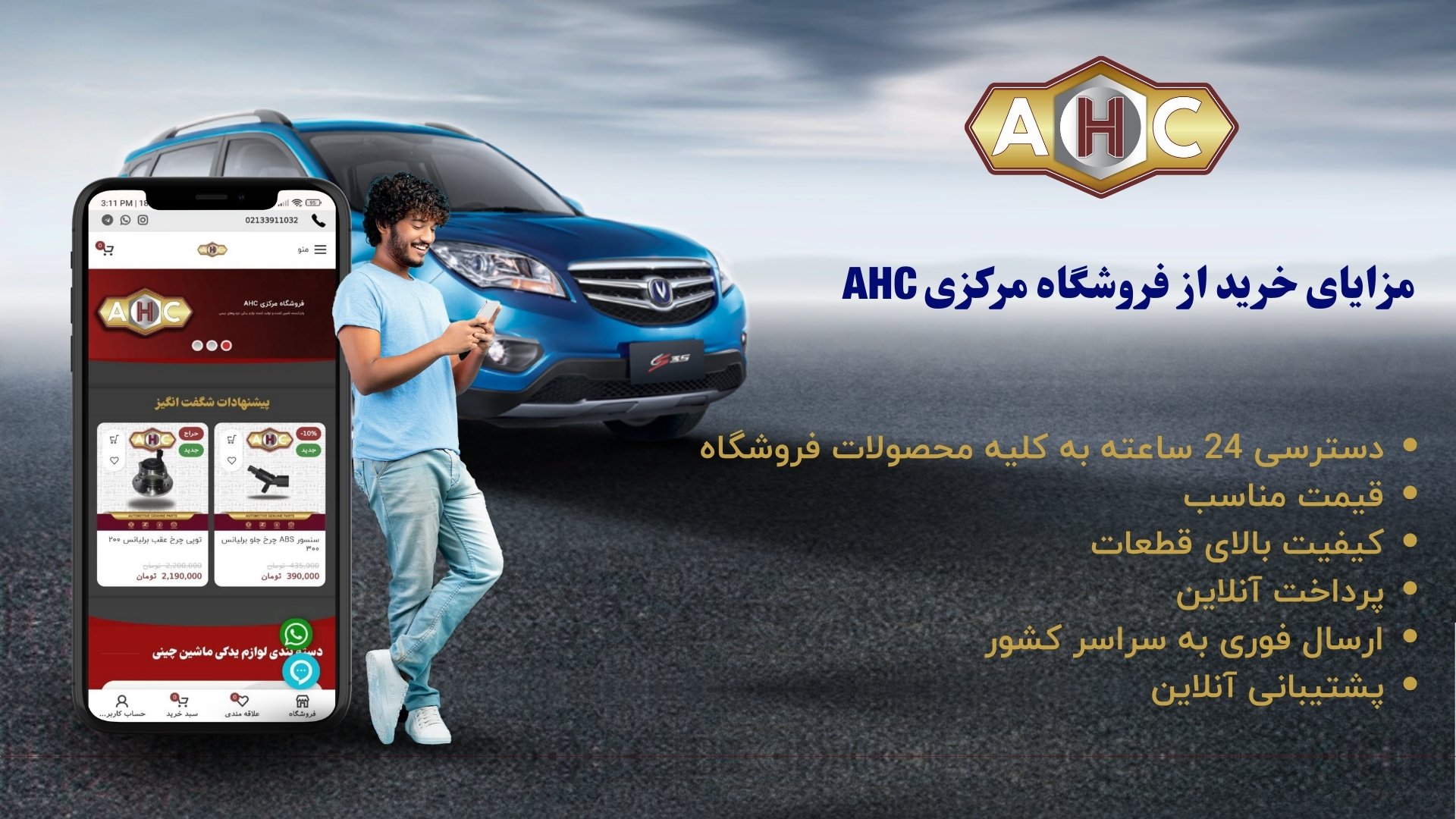 مزایای خرید از فروشگاه مرکزی AHC