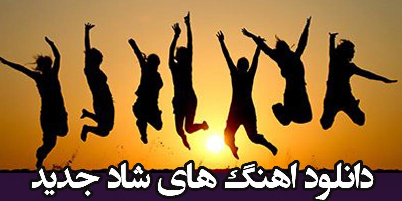 دانلود اهنگ شاد جدید پر انرژی در بهتا موزیک