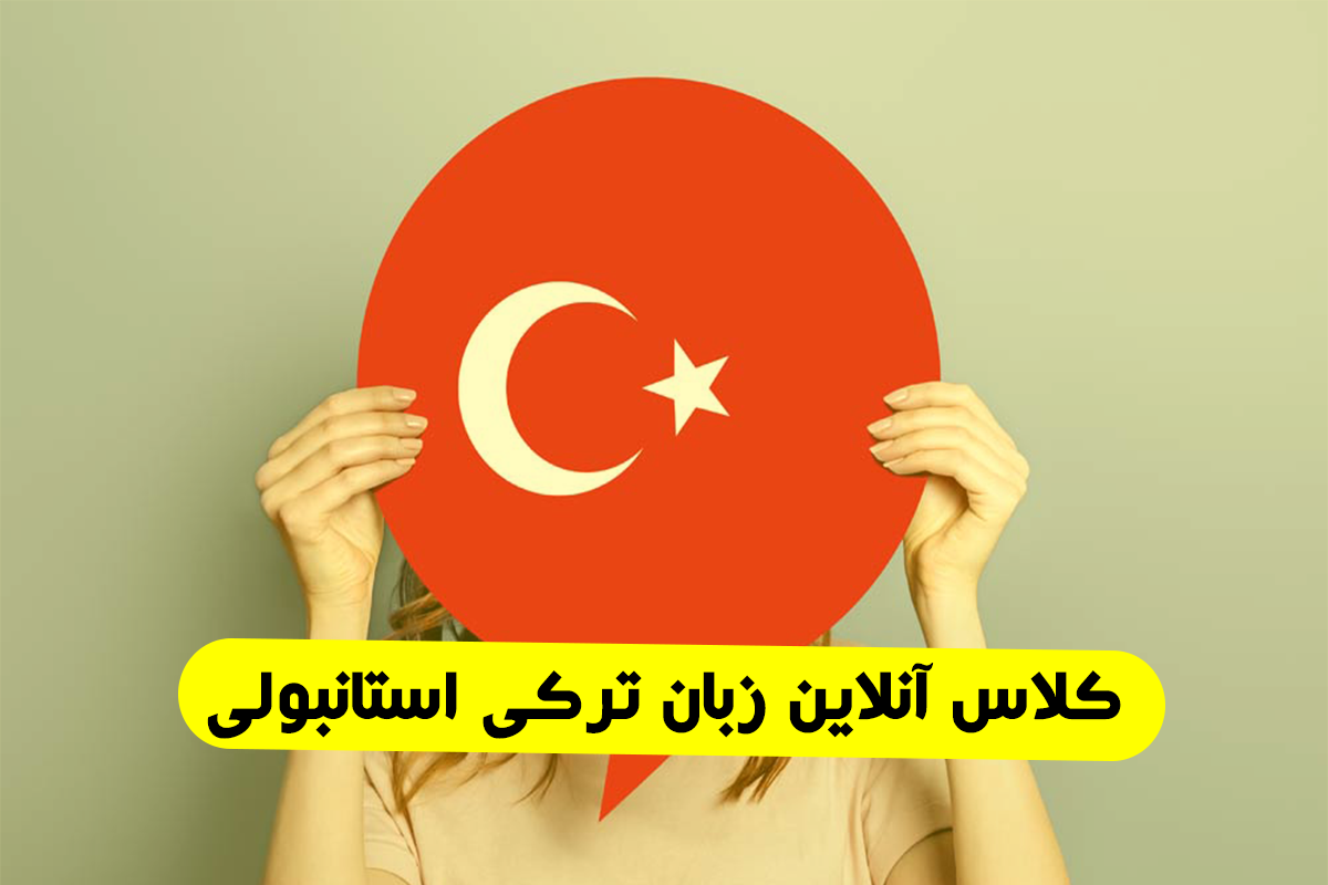 کلاس آنلاین زبان ترکی استانبولی کلاس آنلاین زبان ترکی استانبولی