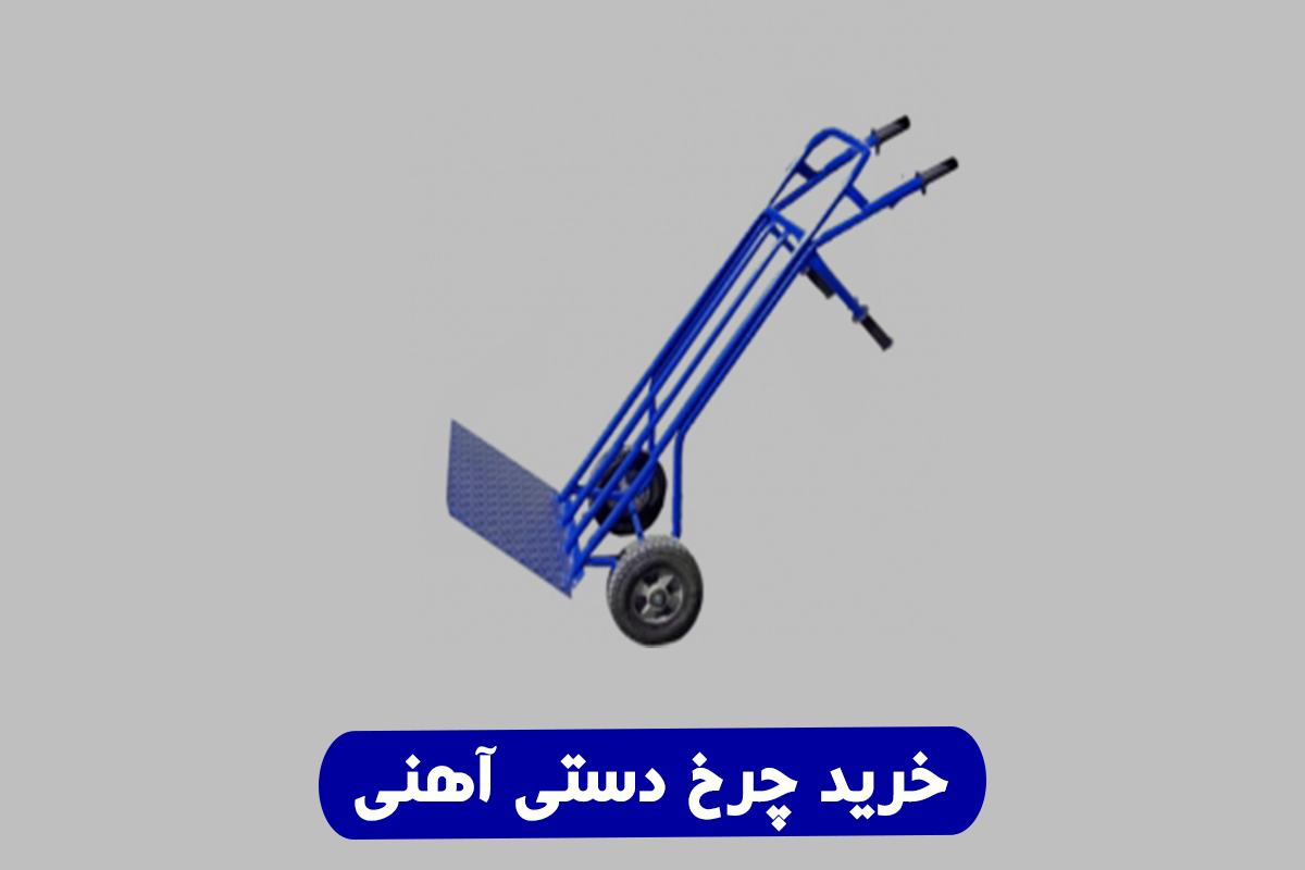 خرید چرخ دستی آهنی