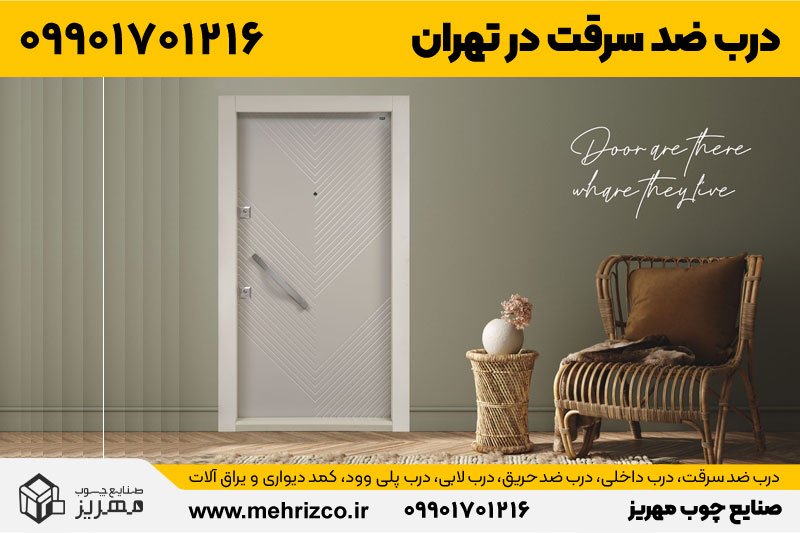خرید درب ضد سرقت در تهران و قم از صنایع چوب مهریز