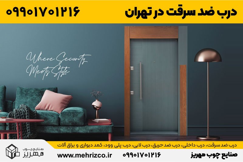 قیمت و فروش درب ضد سرقت در تهران قیمت و فروش درب ضد سرقت در تهران
