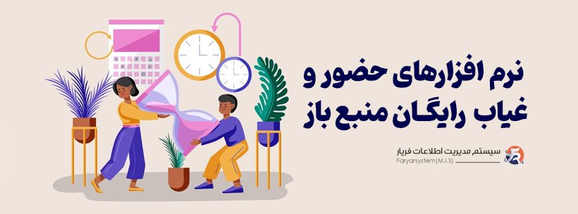 نرم افزارهای حضور و غیاب رایگان ایرانی