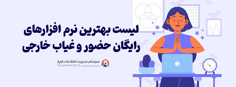 نرم افزارهای حضور و غیاب رایگان