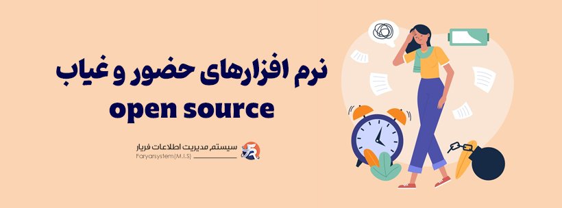 نرم افزار حضور و غیاب رایگان