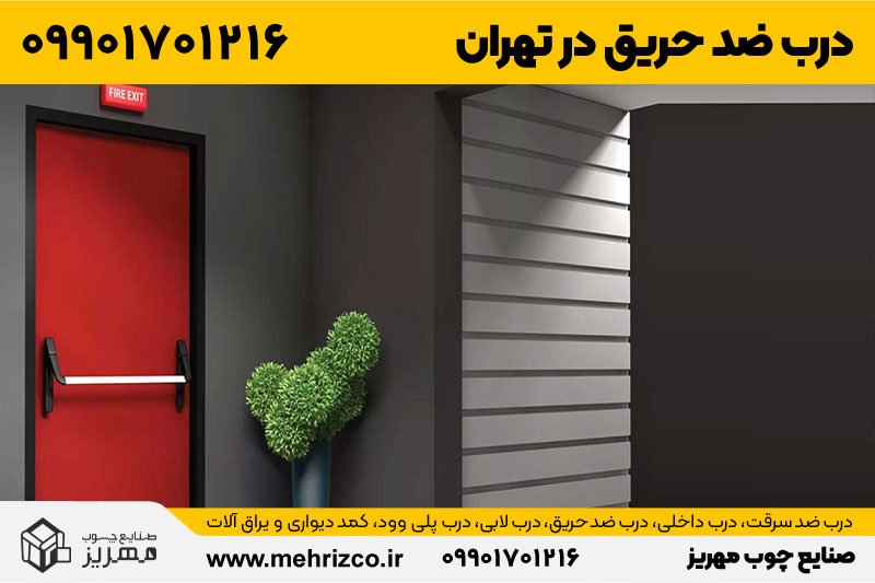درب ضد حریق در تهران