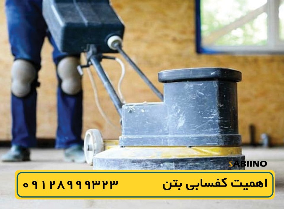 کفسابی بتن