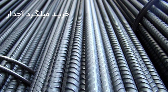خرید میلگرد آجدار خرید میلگرد آجدار