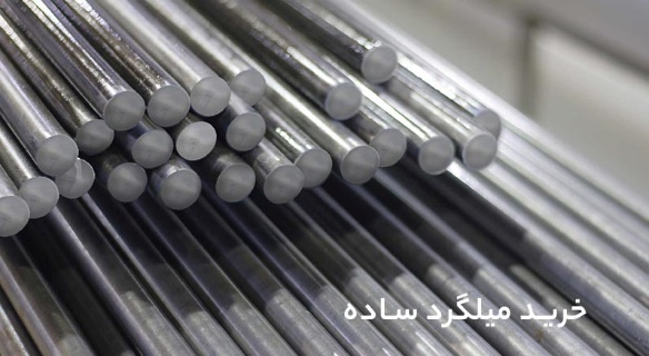 خرید میلگرد ساده خرید میلگرد ساده