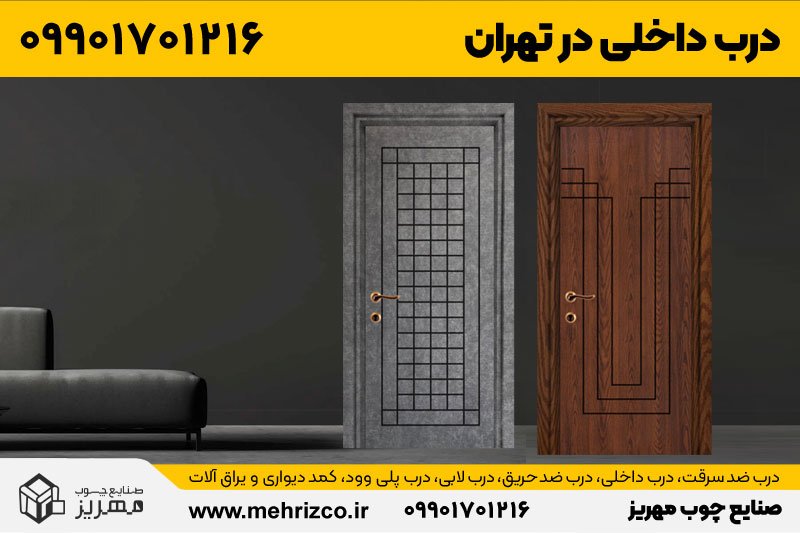 درب داخلی و اتاقی در تهران