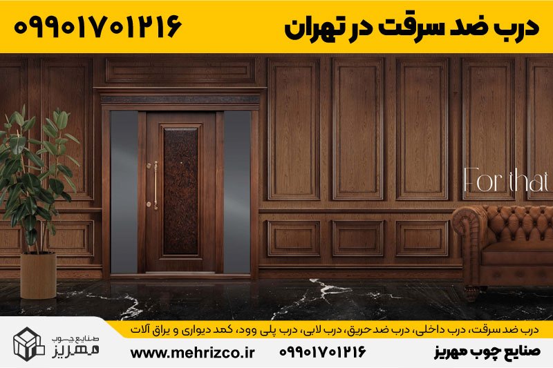 درب لابی ساختمان در تهران