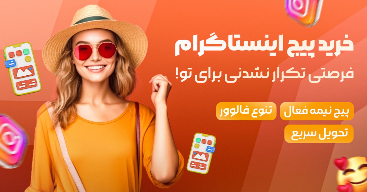 خرید پیج اینستاگرام واقعی و فعال