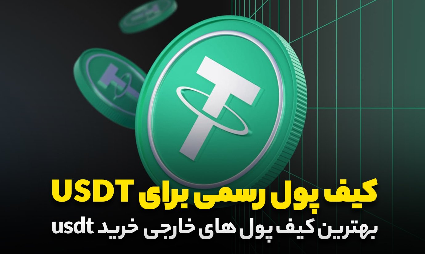 کیف پول رسمی برای USDT