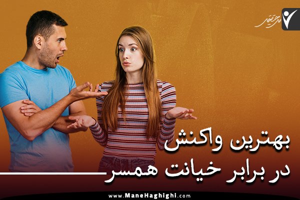 چطور با خیانت در زنان برخورد کنیم؟ + علائم زن خیانتکار