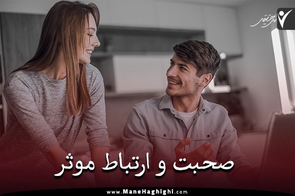 صحبت کردن و برقراری ارتباط مؤثر