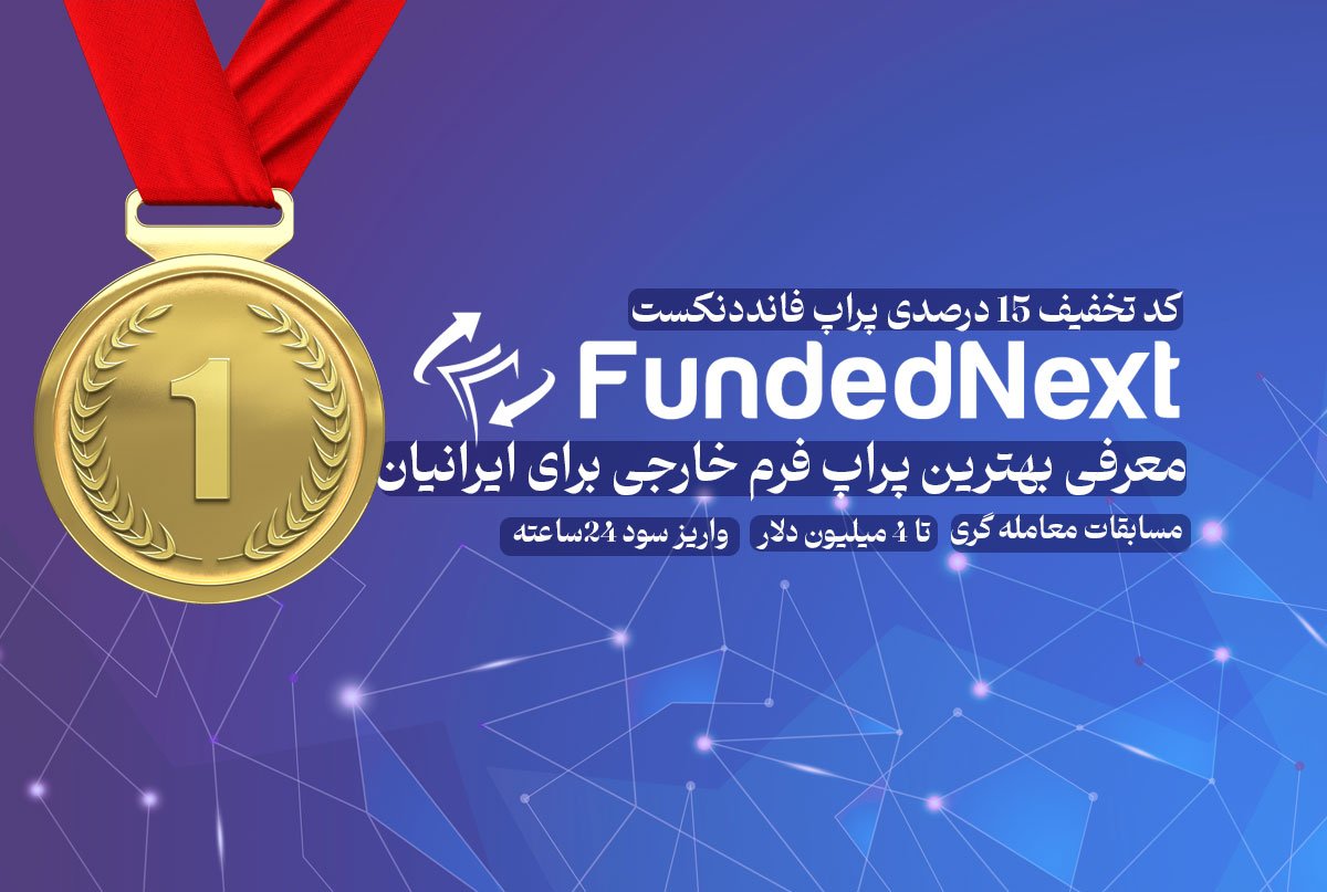 فانددنکست FundedNext - معرفی بهترین پراپ فرم برای ایرانیان همراه با کد تخفیف 15 درصدی فارکس 360 - Fx360.ir