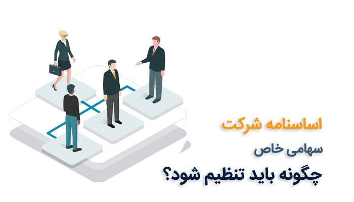 شرایط ثبت شرکت سهامی خاص