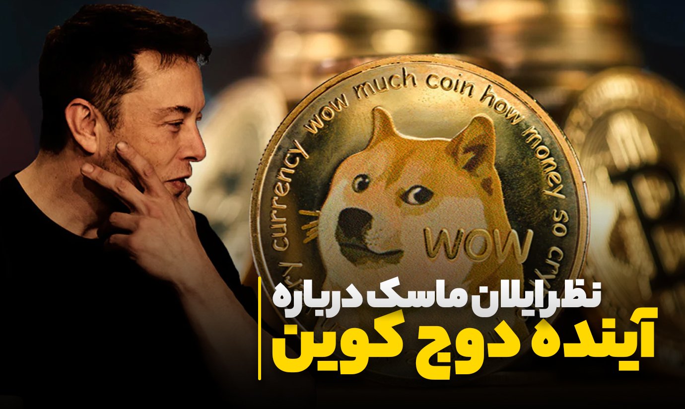 نظر ایلان ماسک درباره dogecoin