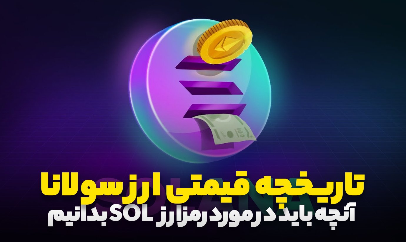 تاریخچه قیمتی ارز دیجیتال سولانا