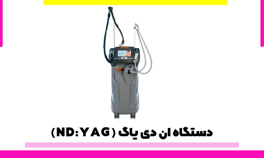 چه دستگاهی برای لیزر پوست سبزه مناسب است؟
