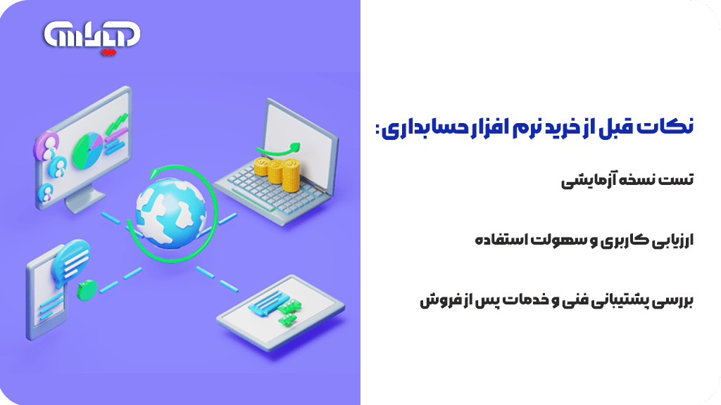 نکاتی که قبل از خرید نرم افزار حسابداری بایستی رعایت شوند