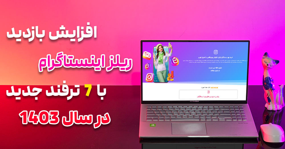 افزایش بازدید ریلز اینستاگرام