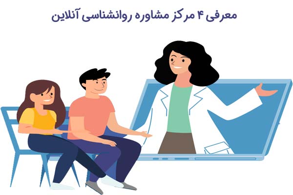 مرکز مشاوره آنلاین روانشناسی