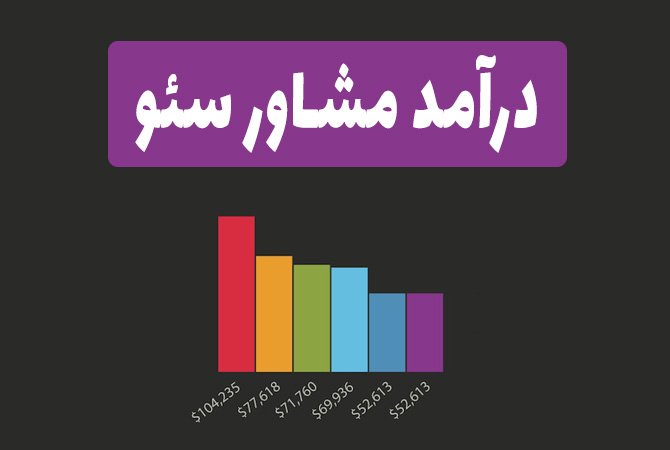 درآمد مشاور سئو