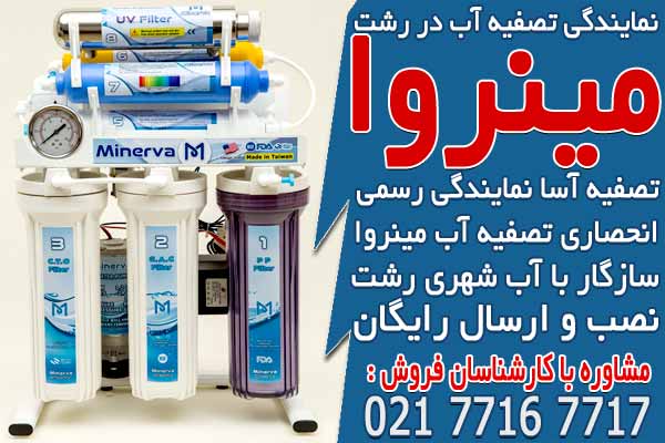 تصفیه آسا، نمایندگی دستگاه تصفیه آب در رشت