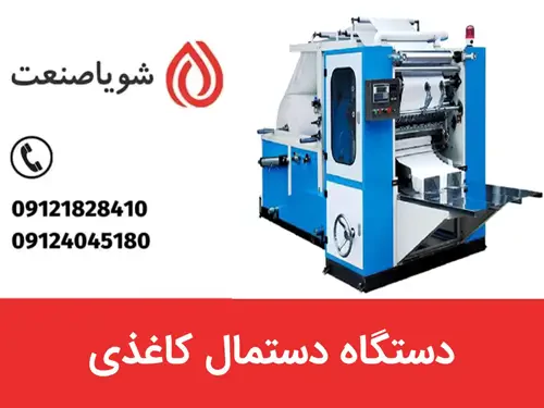 دستگاه دستمال کاغذی