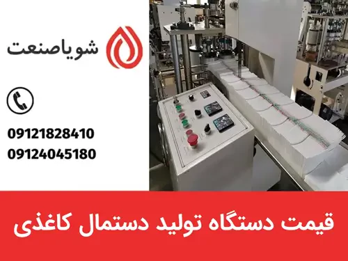 قیمت دستگاه تولید دستمال کاغذی