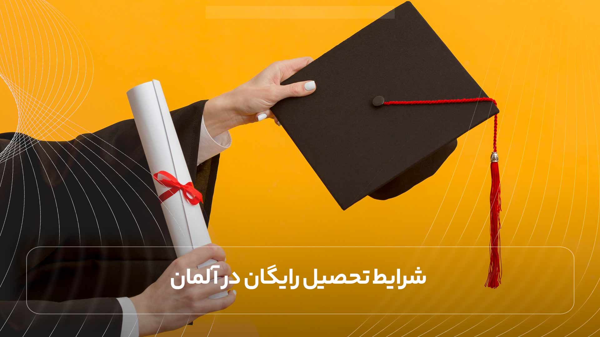 شرایط تحصیل رایگان در آلمان