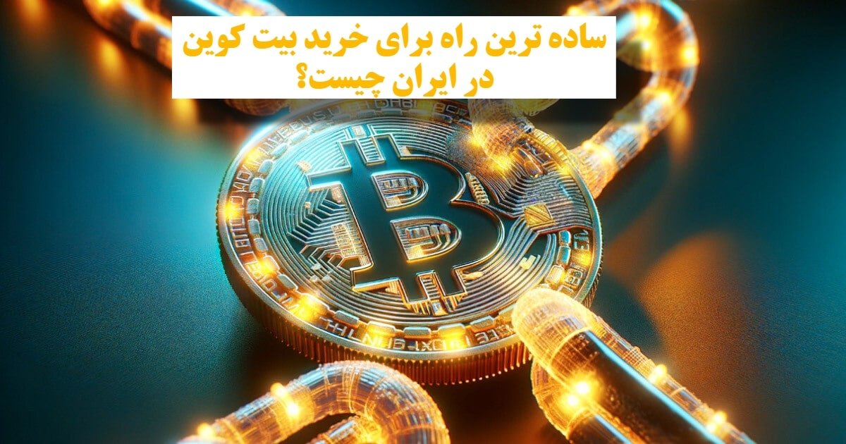 روش ساده خرید بیت کوین