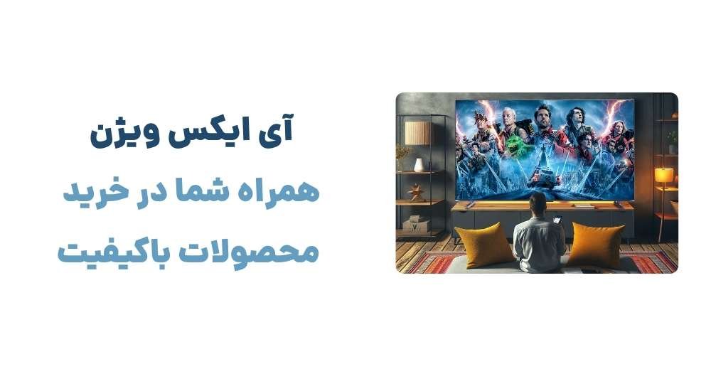 آی ایکس ویژن، همراه شما در خرید محصولات باکیفیت