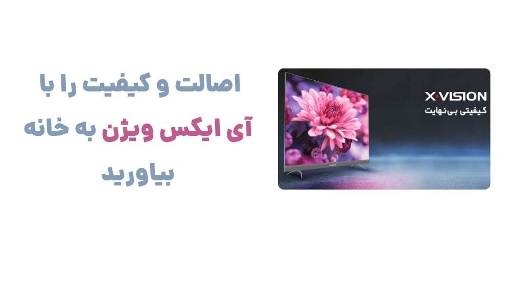 اصالت و کیفیت را با آی ایکس ویژن به خانه بیاورید