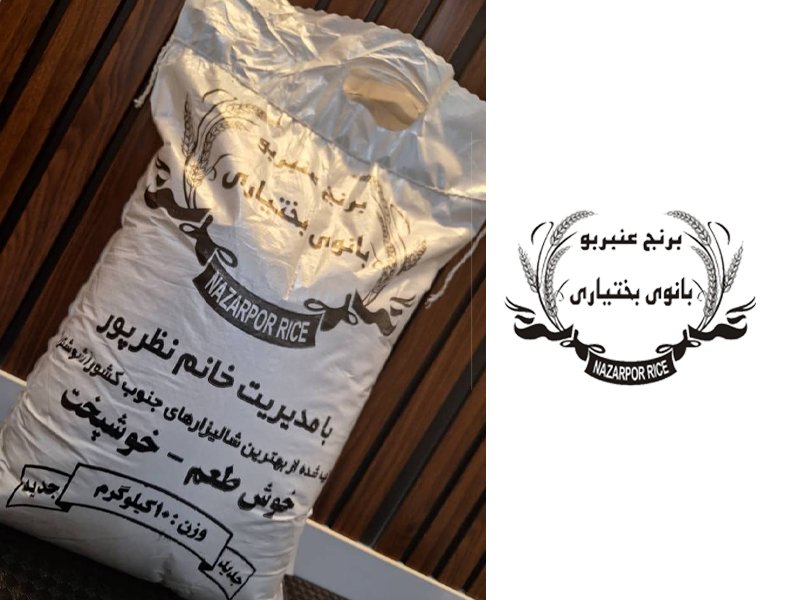 برنج عنبربو بانو بختیاری